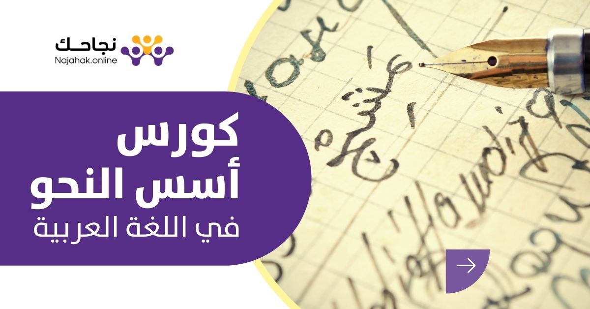 كورس عن أسس النحو – نجاحك للتدريب